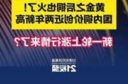 暴涨！创近11年新高！黄金涨，它也涨！或现大幅度回调？