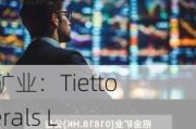 招金矿业：Tietto Minerals Limited将于6月6日交易结束时从澳交所正式名单中除名