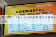 温州银行：6月21日起终止薪溢存及惠享存业务