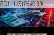 美股异动 | 内地教育股快速拉升 好未来(TAL.US)、新东方(EDU.US)涨超3%