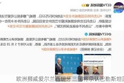 欧洲挪威爱尔兰西班牙三国将承认巴勒斯坦国