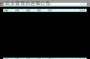 蔚蓝锂芯:关于使用部分闲置募集资金进行现金管理的进展公告