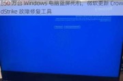 850 万台 Windows 电脑蓝屏死机，微软更新 CrowdStrike 故障修复工具