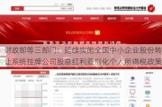 财政部等三部门：延续实施全国中小企业股份转让系统挂牌公司股息红利差别化个人所得税政策