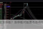 什么是涨停板？涨停板对股票市场有什么影响？