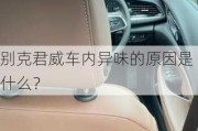 别克君威车内异味的原因是什么？