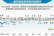 郭磊：房地产政策调整有望带动名义GDP均值回归