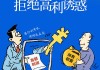 华安基金：远离非法集资，共筑财富防线