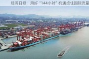 经济日报：用好“144小时”机遇接住国际流量