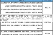 股票分红对投资者的意义：股东权益与公司盈利分配