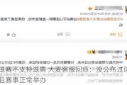 马龙退赛不支持退票 大麦客服回应：没公布过球员名单且赛事正常举办