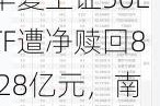 最不受欢迎ETF：12月3日华夏上证50ETF遭净赎回8.28亿元，南方中证1000ETF遭净赎回8.13亿元