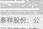 泰祥股份：公司目前在“车路云一体化”方面暂无具体应用或投入