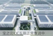 宝信软件：宝之云IDC五期正常推进中