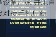 奥普光电(002338.SZ)：高精尺下游客户群体主要是设备厂家 并未直接对接手机厂商