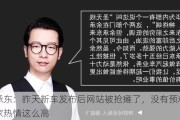 余承东：昨天新车发布后网站被抢瘫了，没有预料到大家热情这么高