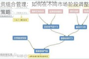 投资组合管理：如何在不同市场阶段调整投资策略