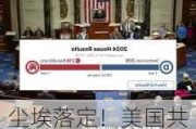 尘埃落定！美国共和党守住众议院多数席位，将掌控参众两院