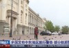 多国发布中东地区旅行警告 部分航班暂停