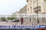 多国发布中东地区旅行警告 部分航班暂停