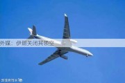 外媒：伊朗关闭其领空