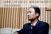 金鹰重工(301048.SZ)：董事会秘书崔军因公司组织调整辞职