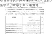 迪安诊断(300244.SZ)：正在联合合作伙伴共同探讨HW云和盘古大模型领域的医学诊断应用落地