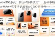 vivo Y200系列：推出“外卖模式”，超长不锁屏待机+室内外亮度快速调节，1099元起售