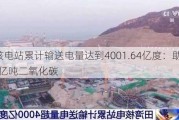 田湾核电站累计输送电量达到4001.64亿度：助力减排3.2亿吨二氧化碳