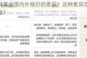 如何理解黄金国内外报价的差异？这种差异怎样影响投资策略？