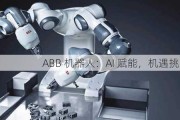 ABB 机器人：AI 赋能，机遇挑战并存