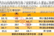 重仓公司谁还能创造“10倍神话”？堪比“股神”，社保基金持股公司涨幅超2500%！业绩稳健的长线持股公司名单出炉