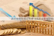 政府债供给或迎高峰  8月资金面预计稳定