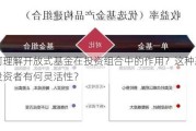 如何理解开放式基金在投资组合中的作用？这种基金对投资者有何灵活性？