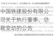 中国铁建股份有限公司关于执行董事、总裁变动的公告