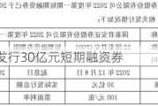 国泰君安发行30亿元短期融资券