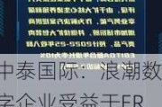 中泰国际：浪潮数字企业受益于ERP国产化进程加速 首予“买入”评级