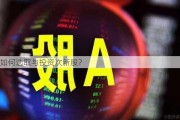 如何选取与投资次新股？