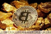 GTC泽汇资本:比特币新高 特朗普或推动比特币储备