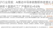 电子行业周报：AI推动半导体销售额持续增长 24Q2全球前十晶圆代工厂产值环比+9.6%