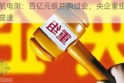 中航电测：百亿元级并购过会，央企重组整合提速