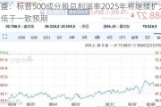 高盛：标普500成分股总利润率2025年将继续扩大 但低于一致预期