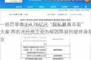 一纸罚单牵出4.76亿元“假私募真非吸”大案 两名大行员工沦为帮凶终获刑被终身禁业