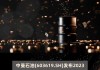 新益昌(688383.SH)：2023年年度权益分派每10股派2元