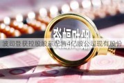 波司登获控股股东配售4亿股公司现有股份