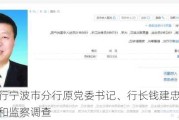 中国银行宁波市分行原党委书记、行长钱建忠接受纪律审查和监察调查