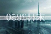 AI浪潮来袭：末日还是新黄金时代？