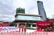 代建看远洋|贵阳远洋大河宸章营销中心开放