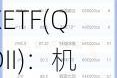 嘉实德国DAXETF(QDII)：机构大宗交易4116万元 收盘价保持1.03元