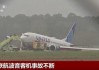 卡塔尔航空一架波音787客机遭遇严重颠簸，机上12人受伤